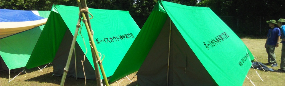 ボーイスカウト神戸17団 レポ 活動報告 Blue Ship