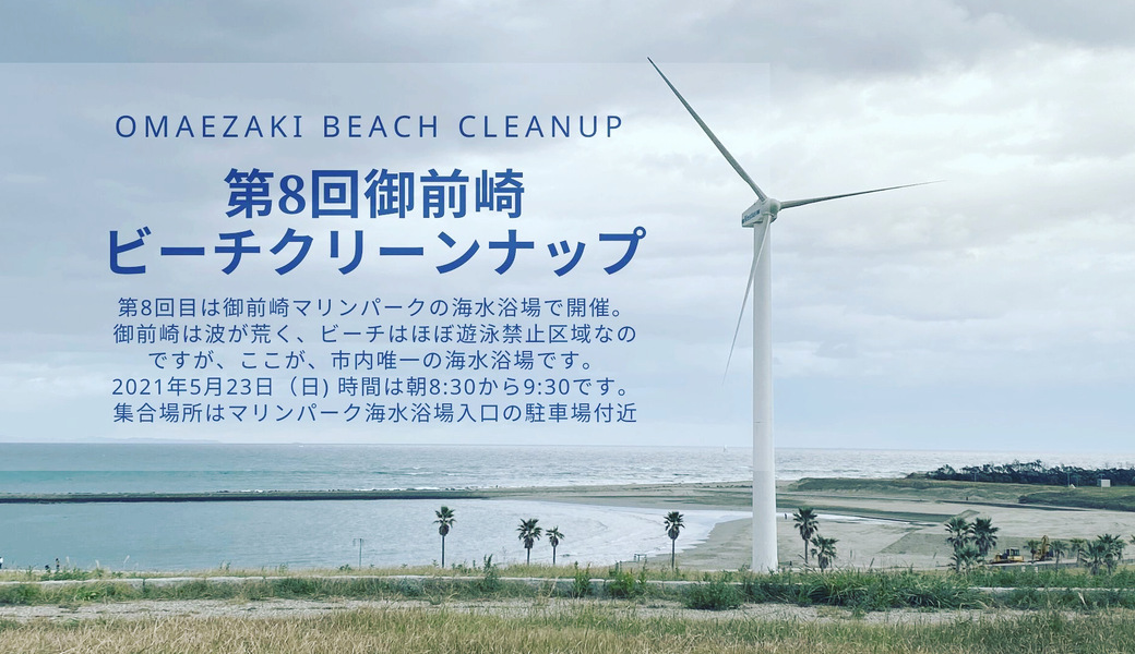 第8回御前崎ビーチクリーンナップ Blue Ship