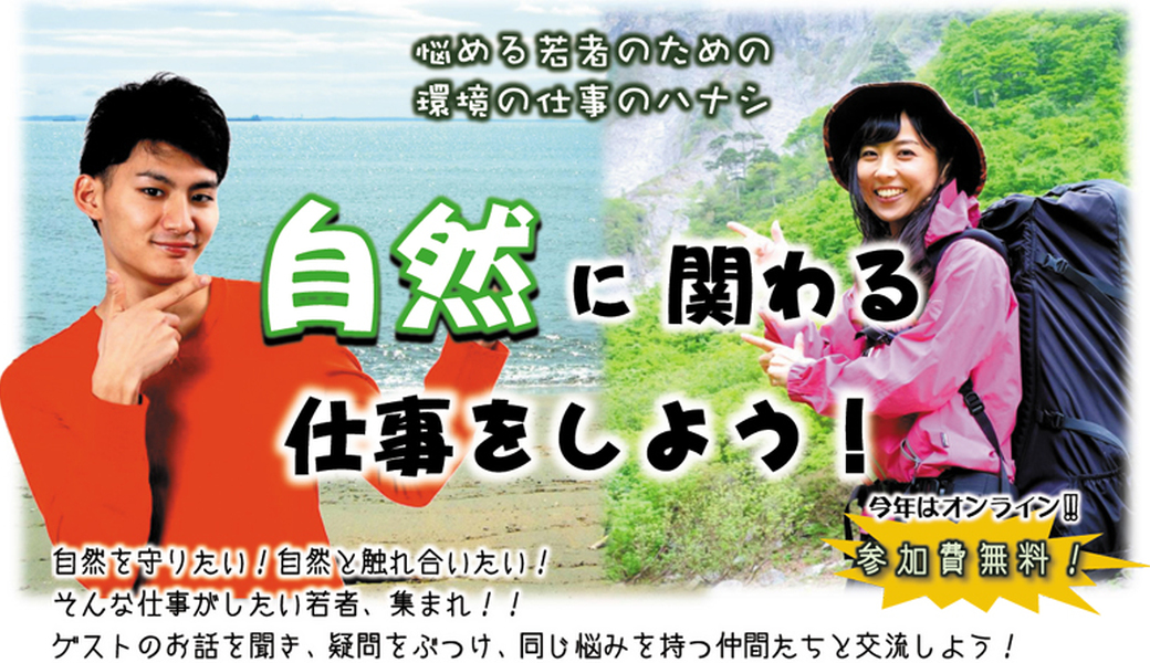 悩める若者のための環境の仕事のハナシ 自然に関わる仕事をしよう Blue Ship